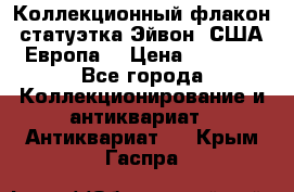 Коллекционный флакон-статуэтка Эйвон (США-Европа) › Цена ­ 1 200 - Все города Коллекционирование и антиквариат » Антиквариат   . Крым,Гаспра